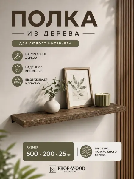Prof-Wood Полка настенная навесная в гостиную деревянная 60 см