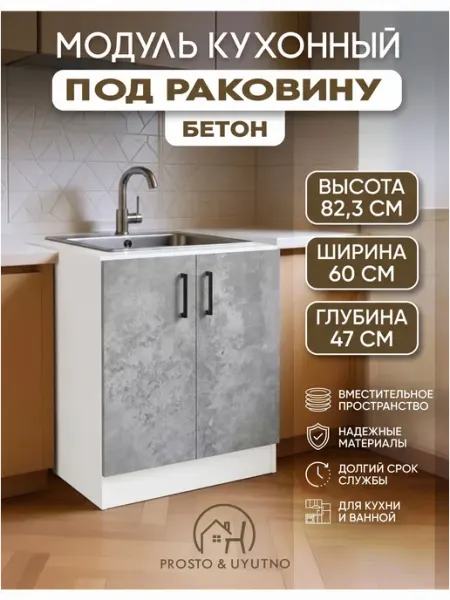 PROSTO&UYUTNO Кухонный шкаф напольный 60 см