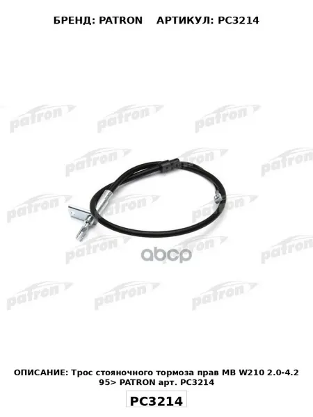 Трос стояночного тормоза прав MB W210 2.0-4.2 95> PATRON ар