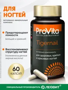БАД для здоровых, крепких и красивых ногтей Provita Tigernail ЛЕОВИТ Витаминно-минеральный комплекс 60 капсул