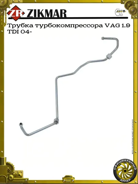 ZIKMAR Трубка турбокомпрессора VAG 1.9 TDI 04-
