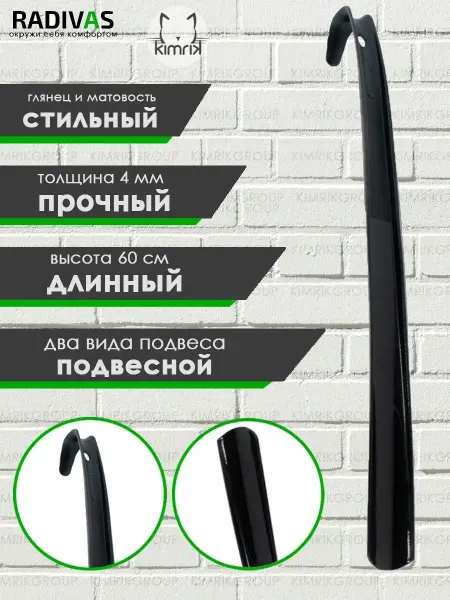 RADIVAS Рожок для обуви пластиковый 60 см