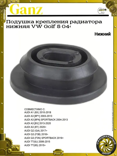 GANZ Подушка крепления радиатора нижняя VW Golf 5 04>