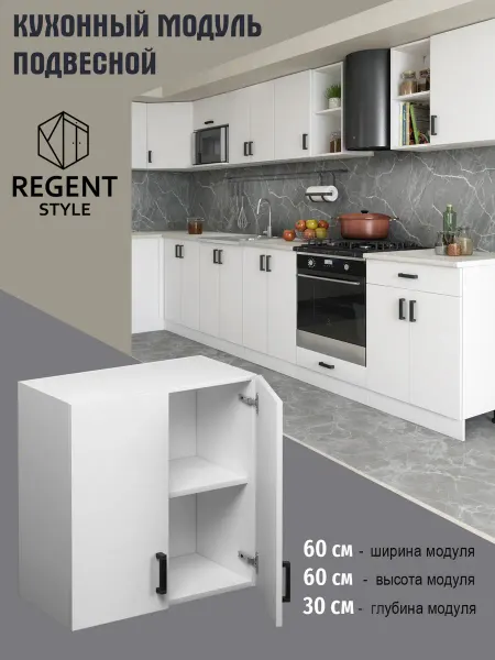 REGENT style Кухонный гарнитур Шкаф навесной для посуды ЛДСП 60 см