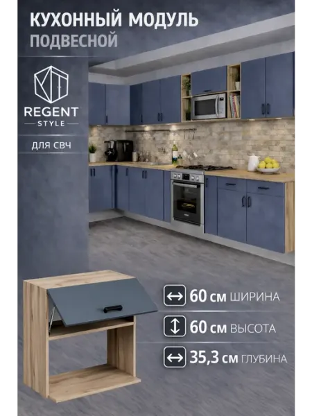 REGENT style Кухонный гарнитур навесной 60 см под микроволновку (СВЧ)
