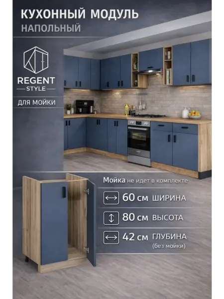 REGENT style Кухонный гарнитур под мойку 60 см