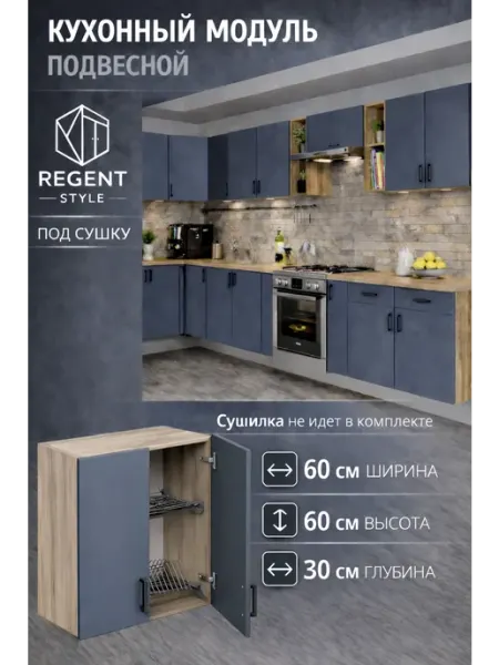 REGENT style Кухонный гарнитур навесной 60 см