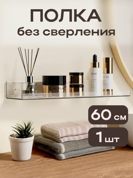 ReHome Полка настенная без сверления 60 см