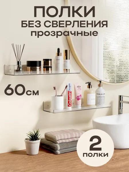 ReHome Полки настенные без сверления 2 шт в комплекте 60 см