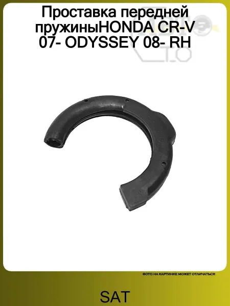 SAT Проставка передней пружиныHONDA CR-V 07- ODYSSEY 08- RH