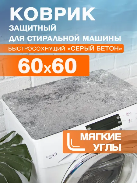 Roomis Коврик защитный на стиральную машину 60 60