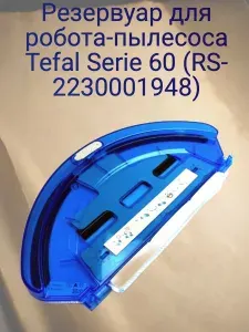 Резервуар (RS-2230001948) для робота-пылесоса Tefal Serie 60