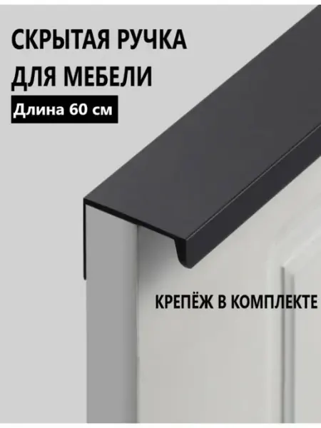 RUTUL Ручка мебельная скрытая накладная 60 см черная алюминиевая