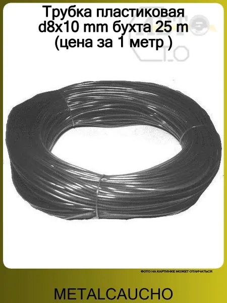 METALCAUCHO Трубка пластиковая d8x10 mm бухта 25 m (цена за 1 метр )