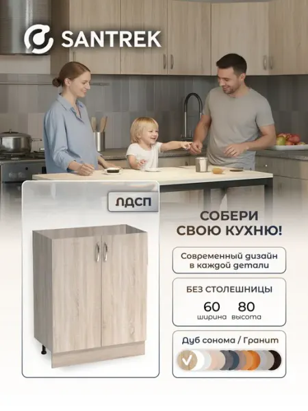 SANTREK Кухонный гарнитур модульный Шкаф напольный без столешницы 60