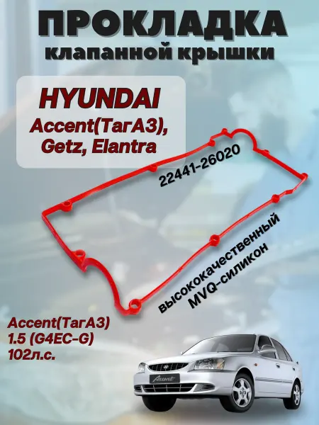 Прокладка клапанной крышки HYUNDAI ACCENT GETZ 1 5 DOHC