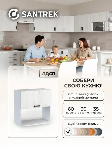 SANTREK Кухонный гарнитур модульный шкаф под микроволновку ЛДСП 60