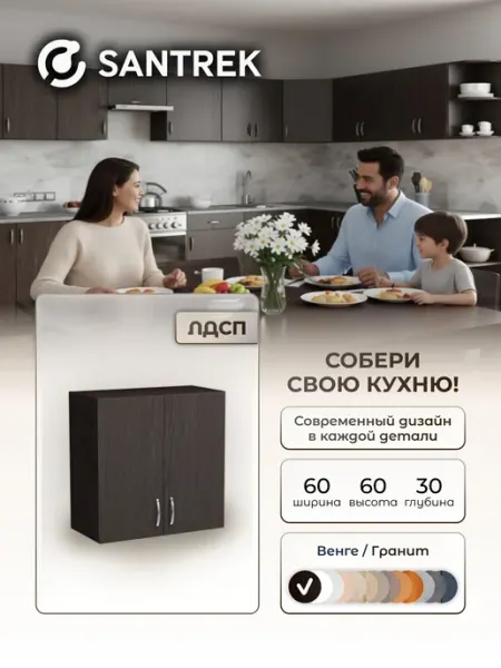 SANTREK Кухонный гарнитур модульный Шкаф навесной ЛДСП 60