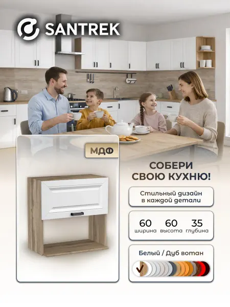 SANTREK Кухонный гарнитур модульный шкаф под микроволновку МДФ 60