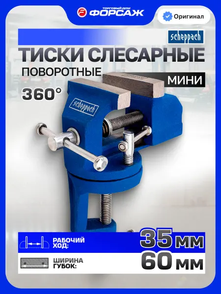 Scheppach Тиски слесарные поворотные мини 60 мм