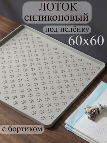 SHAK&MAK Лоток для собак с бортиком под пеленку большой силикон 60*60