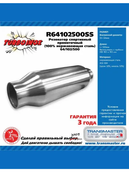TRANSMASTER Резонатор спортивный прямоточный серия TURBOINOX (100 нер