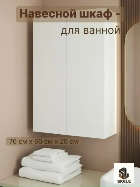 SKELE Шкаф в ванную навесной 60 см