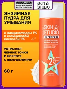 STELLARY SKIN STUDIO Энзимная пудра для умывания SUPERFOOD от черных точек 60 г