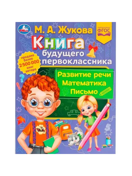 Умка книги Книга будущего первоклассника