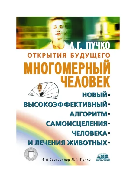 Многомерный человек, Открытия будущего, Л. Г. Пучко