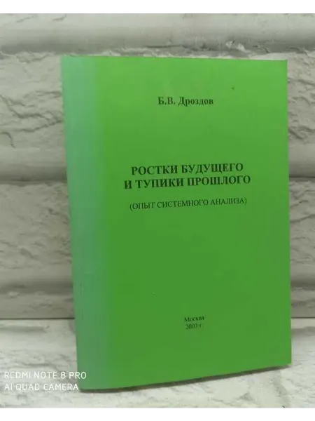 Не указаны Ростки будущего и тупики прошлого