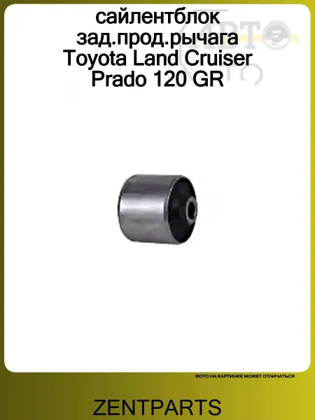 Zentparts сайлентблок зад.прод.рычага Toyota Land Cruiser Prado 120 GR