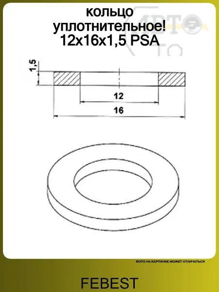 FEBEST кольцо уплотнительное! 12x16x1,5 PSA