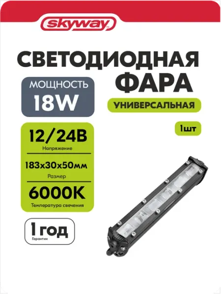 SKYWAY Фары светодиодные автомобильные 12в 183*30*50 мм