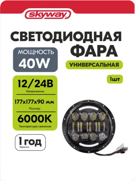 SKYWAY Фары светодиодные автомобильные 12в 24v 40W 6000К LADA Niva