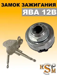 Замок зажигания на мотоцикл Ява 12В