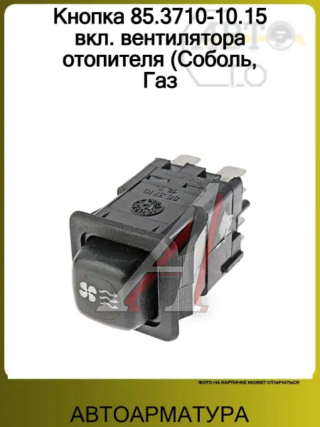АВТОАРМАТУРА Кнопка 85.3710-10.15 вкл. вентилятора отопителя (Соболь, Газ