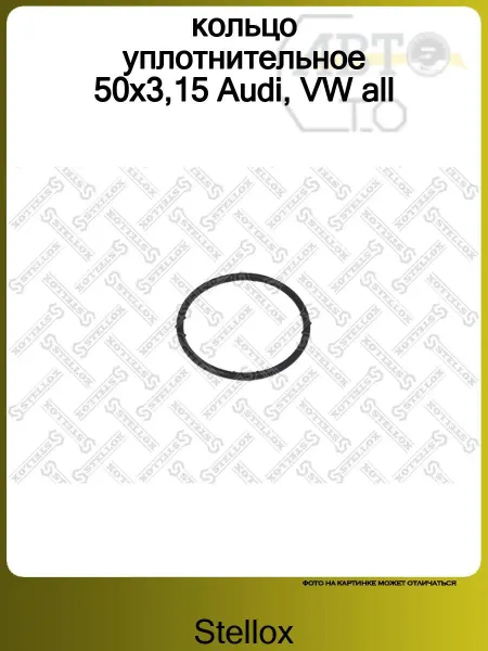 STELLOX кольцо уплотнительное 50x3,15 Audi, VW all