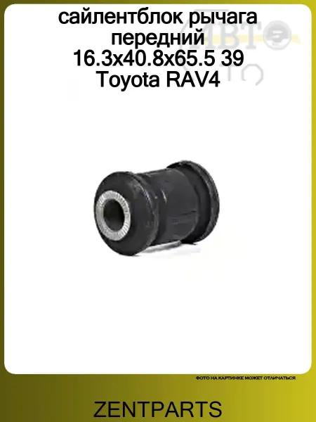 Zentparts сайлентблок рычага передний 16.3x40.8x65.5 39 Toyota RAV4