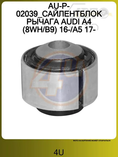 4U AU-P-02039_САЙЛЕНТБЛОК РЫЧАГА AUDI A4 (8WH B9) 16- A5 17-