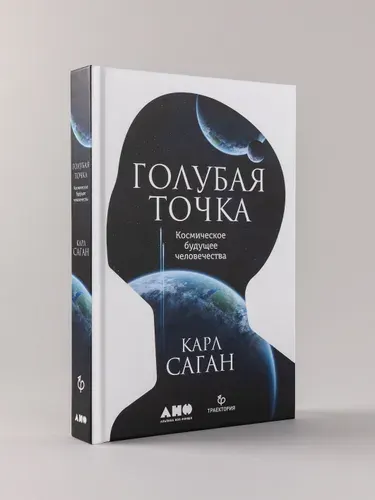 Голубая точка. Космическое будущее человечества | Саган Карл