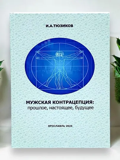 Мужская контрацепция: прошлое, настоящее, будущее, И. А. Тюзиков
