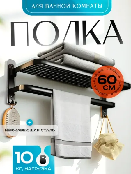 Supretto Полка для ванной складная прямая 60 см