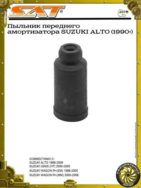 SAT Пыльник переднего амортизатора SUZUKI ALTO (1990>)