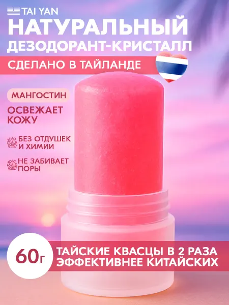 TAI YAN Минеральный дезодорант алунит кристалл Мангостин 60г
