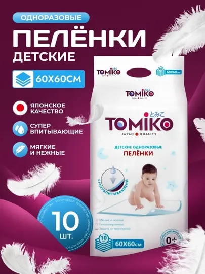 Одноразовые пеленки Tomiko, 10 штук, 60*60