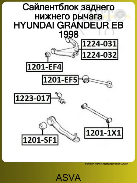 ASVA Сайлентблок заднего нижнего рычага HYUNDAI GRANDEUR EB 1998
