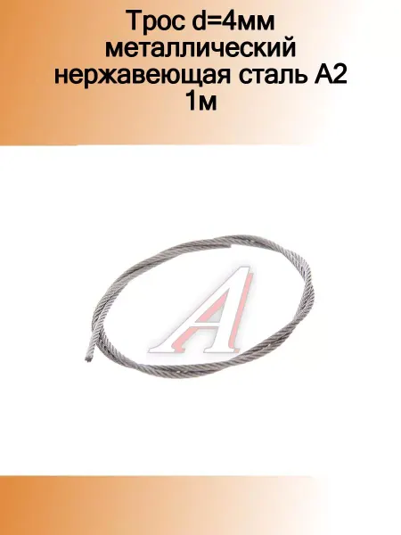 NO NAME Трос d=4мм металлический нержавеющая сталь А2 1м