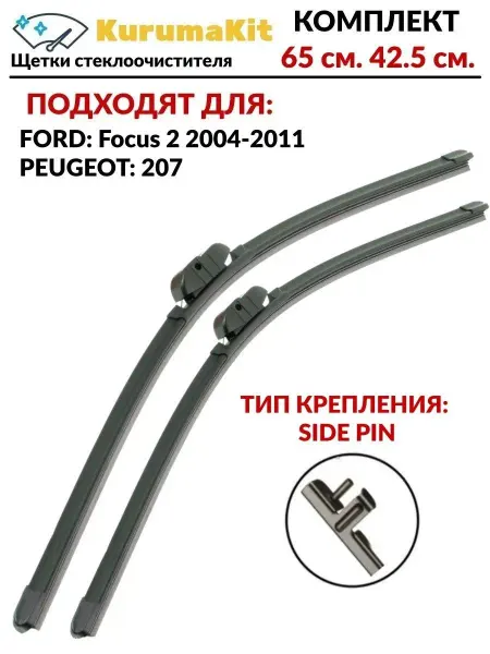 KURUMAKIT Щетки стеклоочистителя дворники Форд Фокус 2, Пежо 207