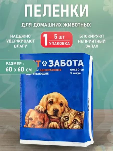 Vetзабота Пеленки одноразовые впитывающие для собак 60 х 60 см 30 шт